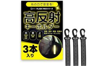 リフレクターキーホルダー(ブラック３個)