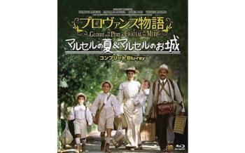 プロヴァンス物語 マルセルの夏 Blu-ray