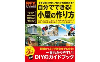 ドゥーパ！小屋DIY入門書
