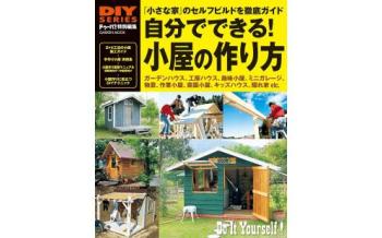 ドゥーパ! 小屋DIY入門書