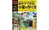 ドゥーパ! 小屋DIY入門書