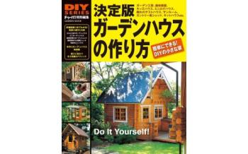 ドゥーパ！DIYガーデンハウス作り方