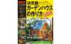 ドゥーパ！DIYガーデンハウス作り方