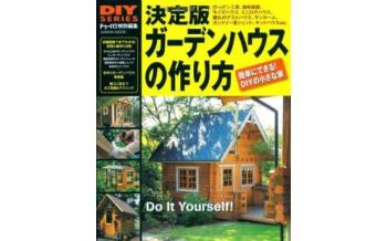 DIY小屋作り施工マニュアル
