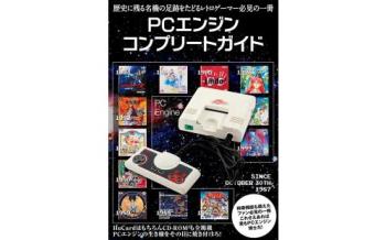 PCエンジン完全ガイド本