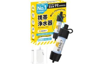 防災NET 携帯浄水器 正規品