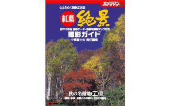 MM紅葉撮影ガイド218景